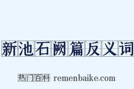 新池石阙篇反义词是什么意思的图片